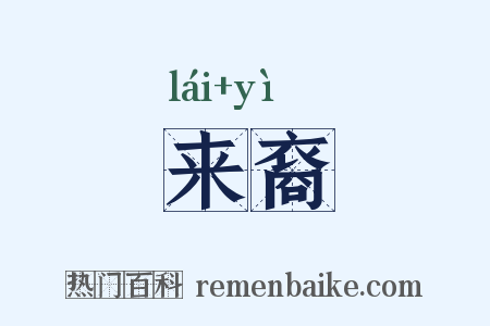 来裔是什么意思的图片